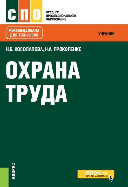 Обложка книги «Охрана труда»