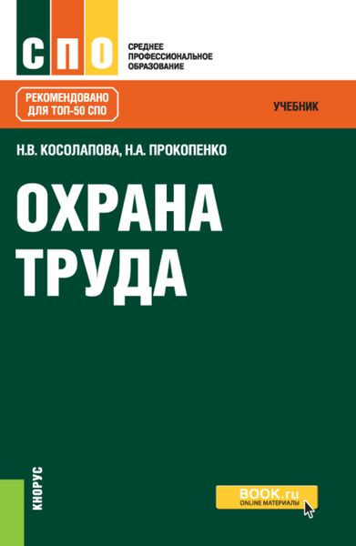 Обложка книги  «Охрана труда. (СПО). Учебник.»