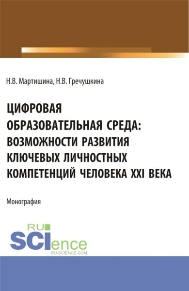 Обложка книги «Цифровая образовательная среда: возможности развития ключевых личностных компетенций человека XXI века. (Бакалавриат, Магистратура). Монография.»