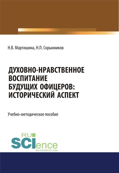 Обложка книги  «Духовно-нравственное воспитание будущих офицеров. Исторический аспект. (Аспирантура, Бакалавриат, Магистратура). Учебно-методическое пособие.»