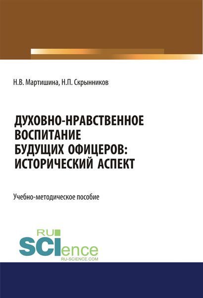 Обложка книги «Духовно-нравственное воспитание будущих офицеров: исторический аспект»