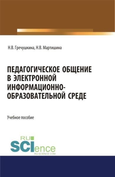 Обложка книги «Педагогическое общение в электронной информационно-образовательной среде. (Бакалавриат, Магистратура). Учебное пособие.»
