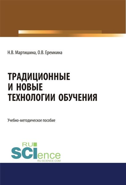 Обложка книги «Традиционные и новые технологии обучения. (Аспирантура, Бакалавриат, Магистратура). Учебно-методическое пособие.»