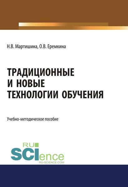Обложка книги «Традиционные и новые технологии обучения»