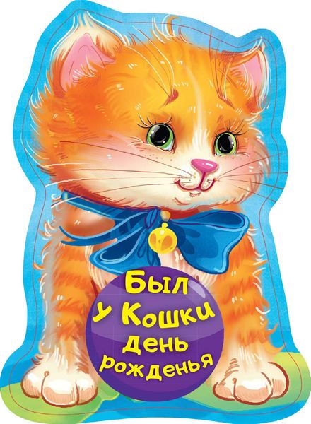Обложка книги  «Был у кошки день рожденья»