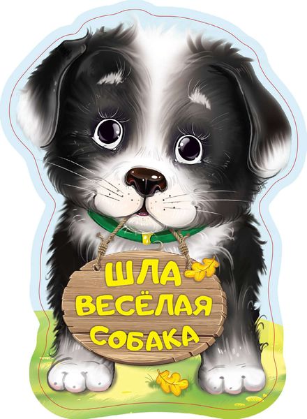 Обложка книги  «Шла весёлая собака»