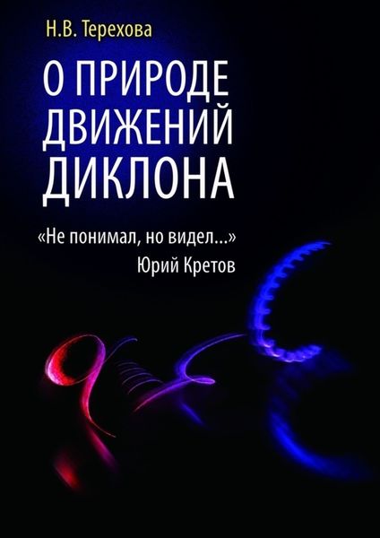 Обложка книги  «О природе движений ДИКЛОНА. «Не понимал, но видел…»»