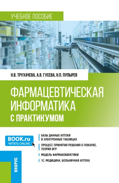 Обложка книги «Фармацевтическая информатика (с практикумом). (Бакалавриат, Магистратура, Ординатура, Специалитет). Учебное пособие.»