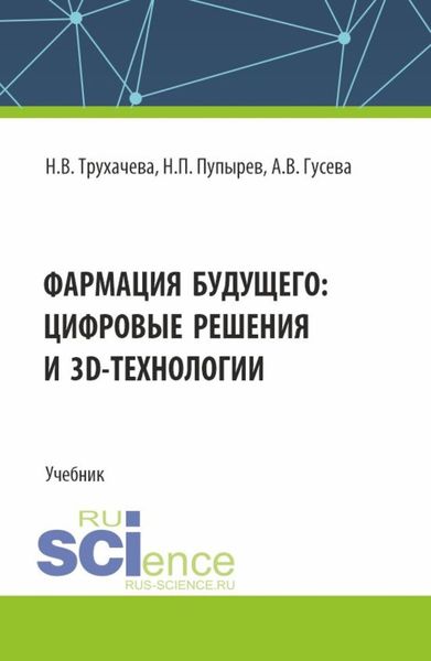 Обложка книги «Фармация будущего: цифровые решения и 3D технологии. (Бакалавриат, Магистратура, Специалитет). Учебник.»