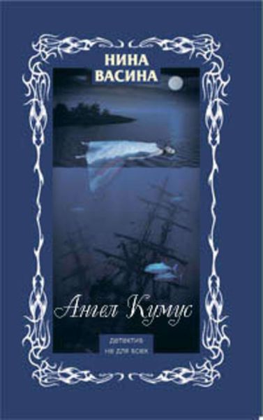 Обложка книги «Ангел Кумус»