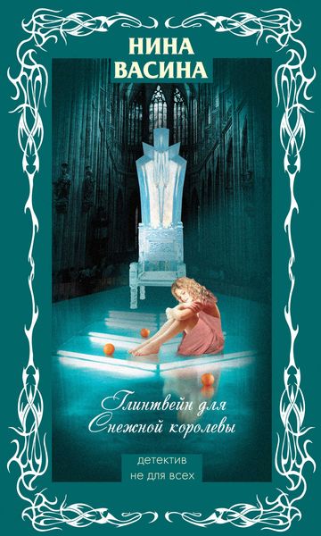 Обложка книги «Глинтвейн для Снежной королевы»