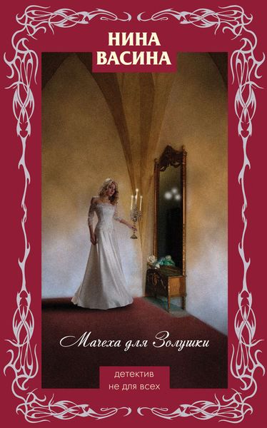 Обложка книги «Мачеха для Золушки»
