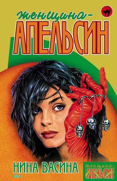 Обложка книги «Женщина-апельсин»