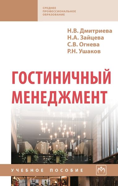 Обложка книги  «Гостиничный менеджмент»