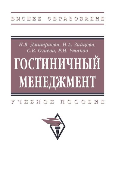Обложка книги  «Гостиничный менеджмент»
