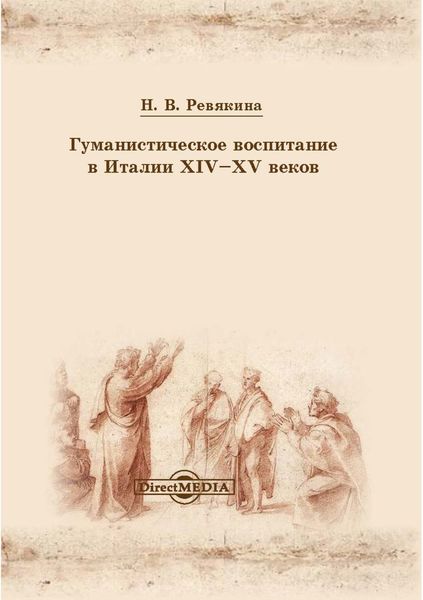Обложка книги «Гуманистическое воспитание в Италии XIV-XV веков»