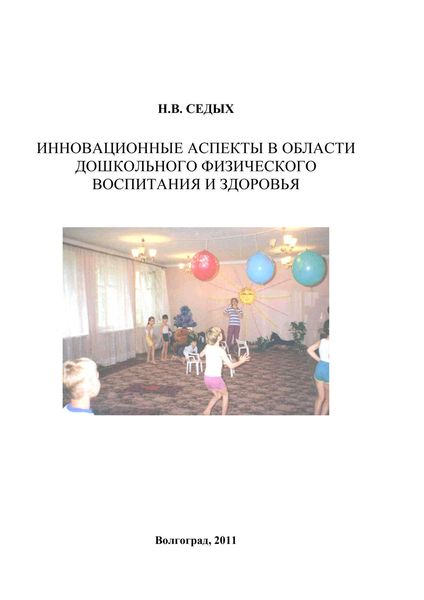 Обложка книги «Инновационные аспекты в области дошкольного физического воспитания и здоровья»