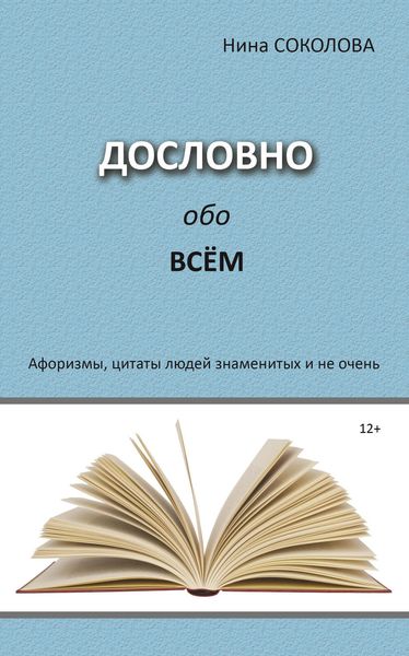 Обложка книги «Дословно обо всём. Афоризмы, цитаты людей знаменитых и не очень»