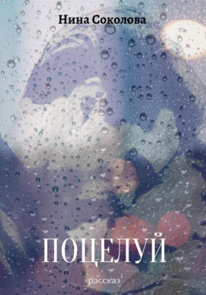 Обложка книги «Поцелуй»