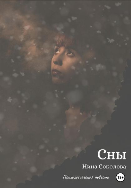 Обложка книги «Сны»