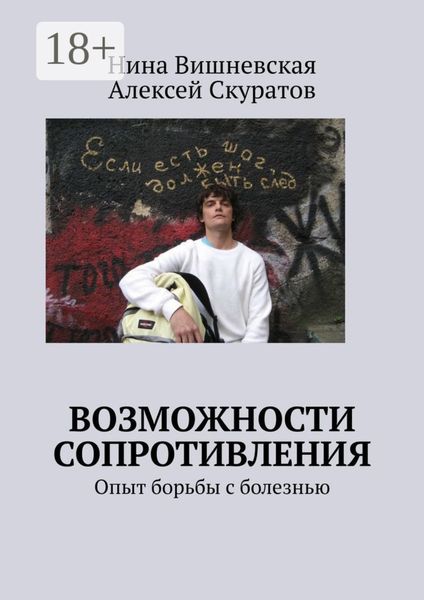Обложка книги  «Возможности сопротивления. Опыт борьбы с болезнью»