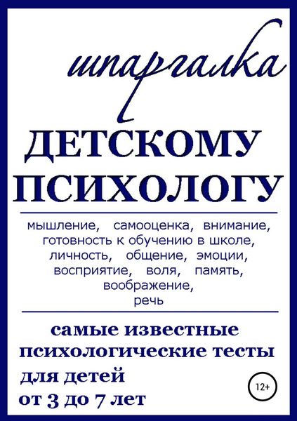 Обложка книги  «Шпаргалка Детскому Психологу»
