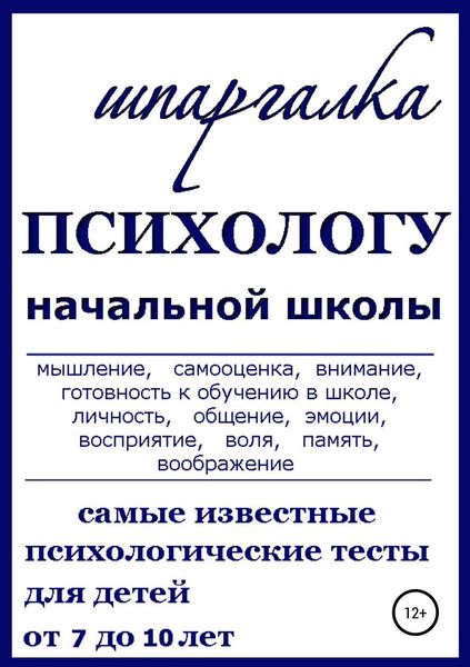 Обложка книги  «Шпаргалка Психологу начальной школы»