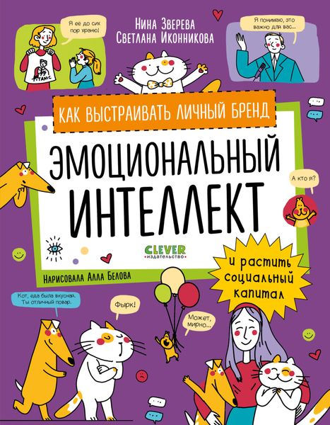 Обложка книги  «Эмоциональный интеллект. Как выстраивать личный бренд и растить социальный капитал»