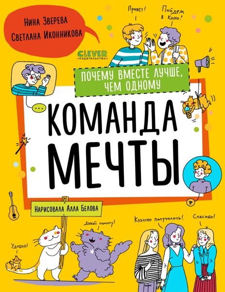 Обложка книги  «Команда мечты. Почему вместе лучше, чем одному»