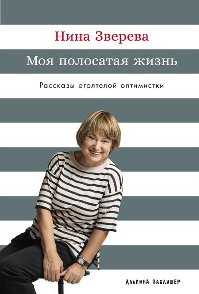 Обложка книги  «Моя полосатая жизнь: Рассказы оголтелой оптимистки»