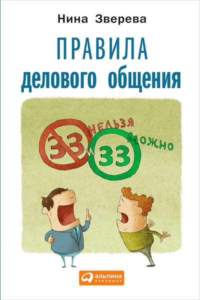 Обложка книги  «Правила делового общения. 33 «нельзя» и 33 «можно»»