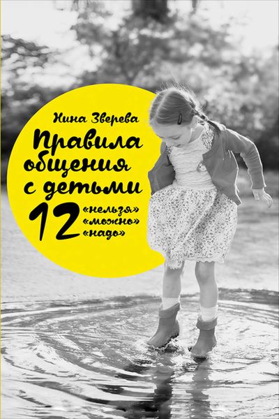 Обложка книги  «Правила общения с детьми: 12 «нельзя», 12 «можно», 12 «надо»»