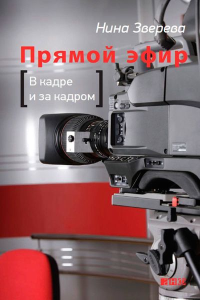 Обложка книги «Прямой эфир. В кадре и за кадром»