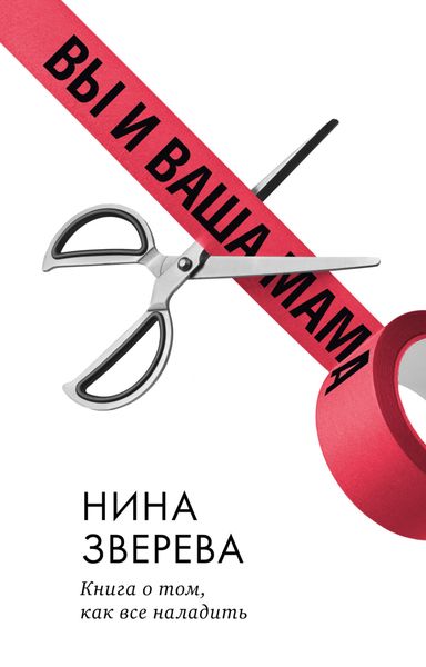 Обложка книги «Вы и ваша мама. Книга о том, как все наладить»