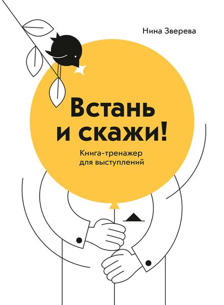 Обложка книги «Встань и скажи»