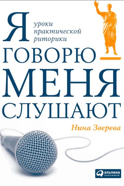 Обложка книги  «Я говорю – меня слушают»