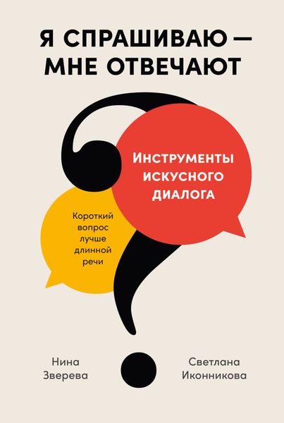 Обложка книги  «Я спрашиваю – мне отвечают. Инструменты искусного диалога»