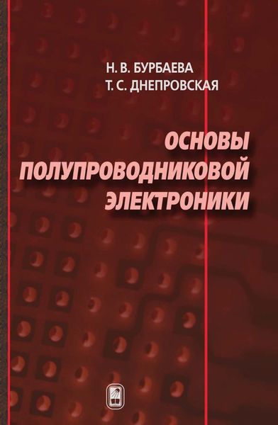 Обложка книги  «Основы полупроводниковой электроники»