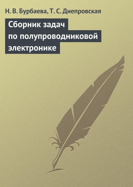 Обложка книги  «Сборник задач по полупроводниковой электронике»