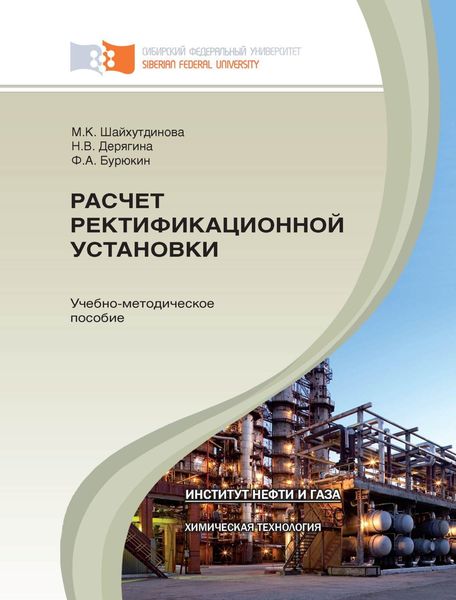 Обложка книги  «Расчет ректификационной установки»