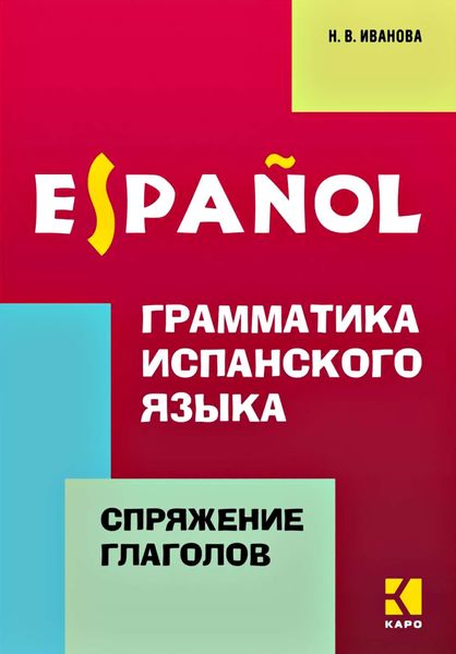 Обложка книги  «Грамматика испанского языка. Спряжение глаголов»