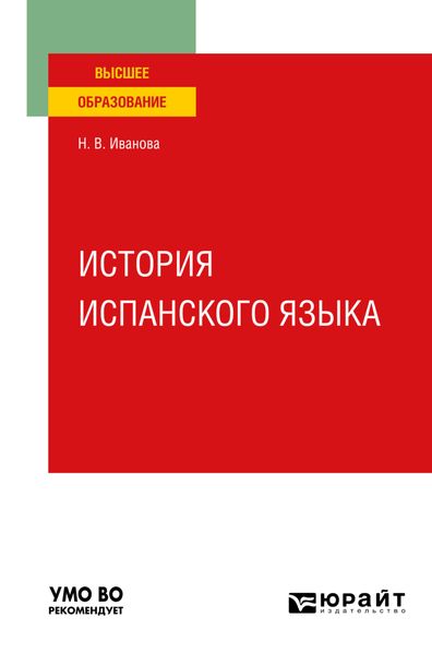 Обложка книги  «История испанского языка. Учебное пособие для вузов»