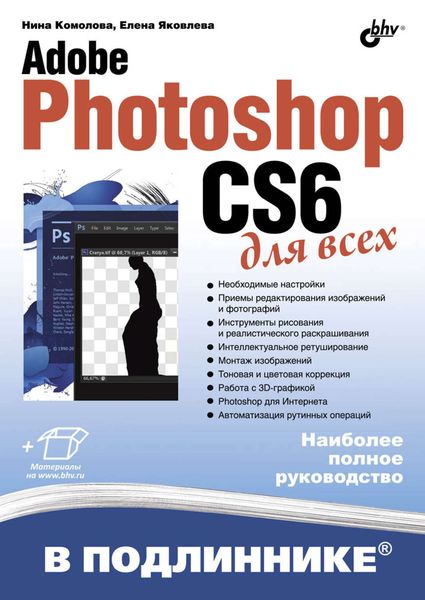 Обложка книги  «Adobe Photoshop CS6 для всех»