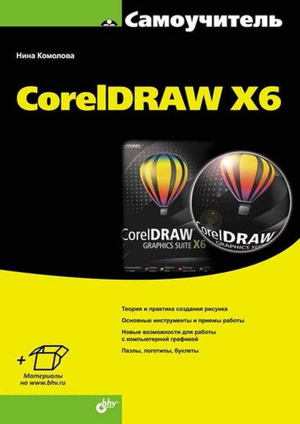 Обложка книги  «CorelDRAW X6»