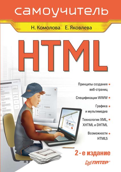Обложка книги  «HTML. Самоучитель»