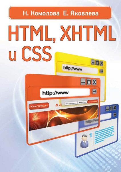 Обложка книги  «HTML, XHTML и CSS»
