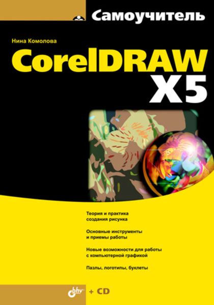 Обложка книги  «Самоучитель CorelDRAW X5»