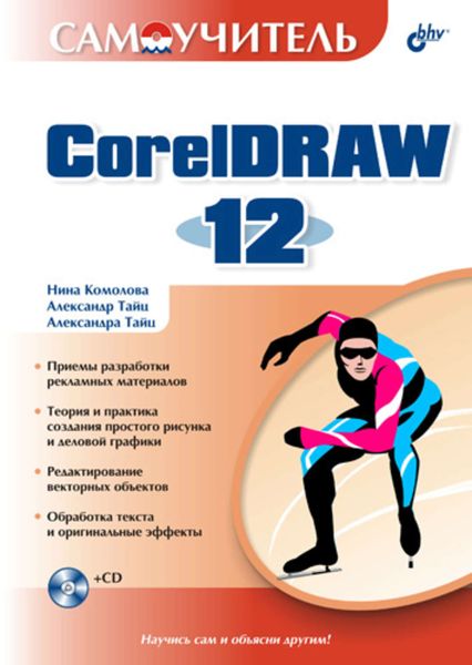 Обложка книги  «Самоучитель CorelDRAW 12»