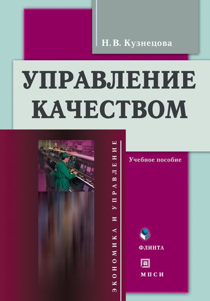 Обложка книги «Управление качеством. Учебное пособие»