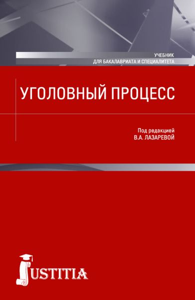 Обложка книги «Уголовный процесс. (Бакалавриат). Учебник.»
